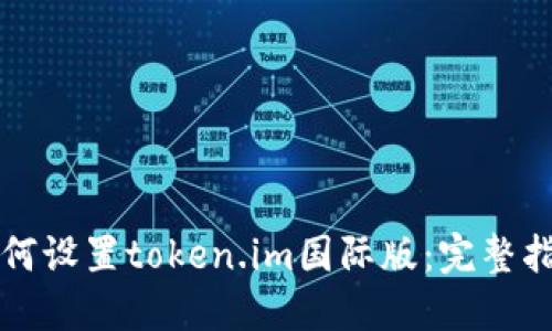 如何设置token.im国际版:完整指南