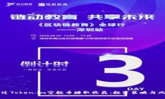 如何通过Token.im空投币赚取收益：投资策略与风险