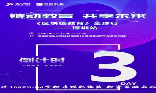 如何通过Token.im空投币赚取收益:投资策略与风险分析