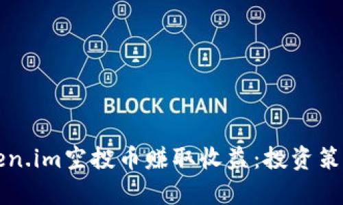 如何通过Token.im空投币赚取收益:投资策略与风险分析