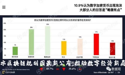 深水区块链规划图最新公布:推动数字经济新局面