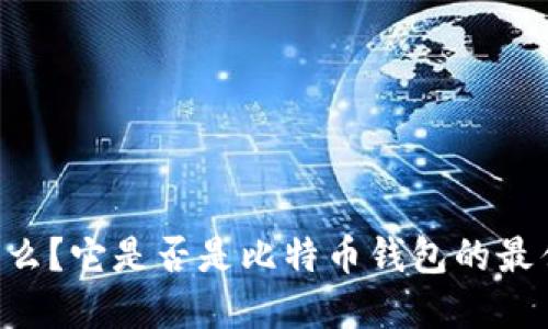 IM是什么?它是否是比特币钱包的最佳选择?