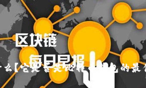 IM是什么?它是否是比特币钱包的最佳选择?