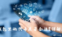 在 Token.im 钱包里的代币是否合法？详解数字货币