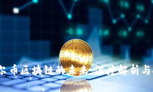 biaso霍尔币区块链的未来:深度解析与投资前景