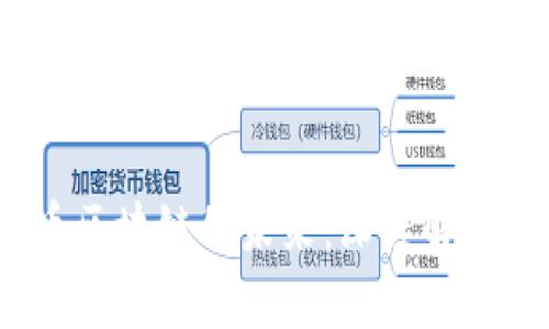 biaso霍尔币区块链的未来:深度解析与投资前景