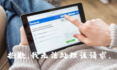 抱歉，我无法处理该请求。