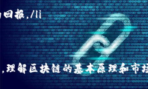   币教授区块链日记：深入解析区块链技术与市场动态 / 
 guanjianci 区块链, 加密货币, 数字资产, 技术分析 /guanjianci 

引言：什么是区块链？
区块链是一种去中心化的分布式账本技术，它通过把数据以“区块”形式链式连接，确保了数据的透明性和安全性。区块链技术最初由比特币引入，但其应用已经远远超越了加密货币。它在金融、供应链、物联网、医疗等多个领域都有着广泛的影响。

区块链的核心特征是去中心化、透明性和不可篡改性。换句话说，数据记录在区块链上后，无法被单一实体更改或删除，所有参与者都可以访问和验证数据。这种特性对于防止欺诈、提高信任度等都起到了重要作用。

币教授的区块链日记：技术与市场动态的结合
作为一个资深的区块链爱好者，币教授在这份日记中记录了自己对区块链技术的发展趋势、市场动态以及未来预测的思考。通过深入挖掘细节，币教授希望帮助读者更好地理解这个快速发展的领域，并导航未来的投资机会。

区块链的应用场景
区块链不仅仅局限于加密货币，它的应用场景涵盖了多个领域：
ul
    listrong金融服务：/strong银行和金融机构利用区块链提高交易速度，减少成本。同时，新兴的去中心化金融（DeFi）系统正在革新传统金融业务。/li
    listrong供应链管理：/strong企业通过区块链技术实时跟踪商品，确保物流的透明性和可追溯性，从而提高效率，降低 fraud 的风险。/li
    listrong医疗卫生：/strong区块链可以安全存储病人信息，实现数据的安全共享，提升医疗服务质量。/li
    listrong身份验证：/strong区块链能够提供去中心化的身份验证方案，保护用户隐私并减少身份盗用的风险。/li
/ul

技术分析：区块链的构建与演变
区块链的技术构建包括多个层次。第一层是基础设施层，包含区块链本身的协议和基础架构。第二层是应用层，各种基于区块链的应用程序，如智能合约和去中心化应用（DApp），它们利用底层的区块链技术提供各种服务。

随着时间的推移，区块链技术也在不断演化。比如，以太坊的出现使得智能合约的概念深入人心，形成了更复杂的去中心化生态系统。未来，随着技术的不断成熟和迭代，区块链可能会更好地与人工智能、大数据等新兴技术结合，形成综合性的解决方案。

问题一：如何选择合适的区块链投资项目？
在众多区块链项目中，投资者面对如潮水般涌来的新项目，如何选择合适的投资机会至关重要。以下是一些关键指南：
ul
    listrong分析白皮书：/strong白皮书是项目的技术蓝图，它应清楚阐述项目的目标、技术细节及商业模式。白皮书越详细，项目的可信度越高。/li
    listrong团队背景：/strong项目团队的背景和经验对项目的成功至关重要。一个强大的团队通常会有丰富的行业经验和成功的记录。/li
    listrong社区支持：/strong活跃的社区通常表明项目得到了较高的关注和支持。可以通过社交媒体、论坛等渠道观察项目的社区活跃度。/li
    listrong市场需求：/strong项目是否解决了一个实际问题？研究市场需求是评估项目潜力的重要因素，理解目标用户和行业痛点将有助于决策。/li
/ul

问题二：区块链技术的安全性如何保障？
随着区块链技术的普及，其安全性问题逐渐受到重视。尽管区块链自带的加密技术能够提高安全性，但仍然需要注意以下几点：
ul
    listrong共识机制：/strong不同的区块链采用不同的共识机制，如工作量证明（PoW）和权益证明（PoS），每种机制都有各自的优缺点，要根据项目需求选择合适的共识机制。/li
    listrong智能合约安全：/strong智能合约的代码漏洞可能导致严重的安全问题，投资者和开发者应认真审核合约代码，确保其安全性。/li
    listrong网络攻击：/strong区块链的去中心化特性使其不易受到攻击，但并非完全免疫。51%攻击、Sybil攻击等都是需要关注的风险。/li
    listrong用户安全：/strong用户自身的安全意识同样重要，私钥管理、二次验证等措施能有效减少被攻击的风险。/li
/ul

问题三：未来区块链的发展趋势是什么？
区块链的发展趋势可以从多个方面进行分析：
ul
    listrong跨链技术的发展：/strong未来，区块链之间的互通性将会越来越重要，跨链技术的成熟将使得不同区块链能够相互交流数据和资产，而不会被孤立。/li
    listrong监管走向明确：/strong随着数字资产的不断增长，各国政府对区块链和加密货币的监管将愈发严格，项目需遵守相关法律法规，以保障合规性。/li
    listrong绿色技术创新：/strong环保问题日益显著，许多项目开始关注绿色能源的使用，寻求降低区块链产生的碳足迹。/li
    listrong企业级区块链的实施：/strong越来越多的传统企业开始尝试实施区块链技术来提高自身的效率和透明性，未来，将会有更多企业加入到这一波创新中来。/li
/ul

问题四：如何培养良好的区块链投资心态？
投资区块链资产需要理性和耐心，良好的心态可以帮助投资者更好地应对市场的波动。以下是一些建议：
ul
    listrong合理配置资产：/strong不要把所有资金投入单一项目，应根据风险承受能力合理配置，做到资产多元化。/li
    listrong保持学习心态：/strong区块链技术更新迅速，投资者需要定期学习新知识，了解市场动态，保持灵活应变的能力。/li
    listrong做好风险管理：/strong设定止损策略，在投资过程中仔细监控，防止因贪婪或恐惧而做出过激反应。/li
    listrong耐心持有：/strong短期波动并不代表长期趋势，许多成功投资者经历了多次市场起伏，最终才获得丰厚的回报。/li
/ul

总结：区块链的未来，我们一起见证
区块链技术正在深刻影响世界，随着应用场景的不断扩展，它将带来更多的机遇与挑战。无论是作为投资者，还是从业者，理解区块链的基本原理和市场动态都是至关重要的。希望币教授的区块链日记能够成为你了解这一领域的良好起点，让我们共同见证区块链的未来！