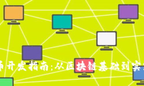 虚拟币开发指南:从区块链基础到实践应用