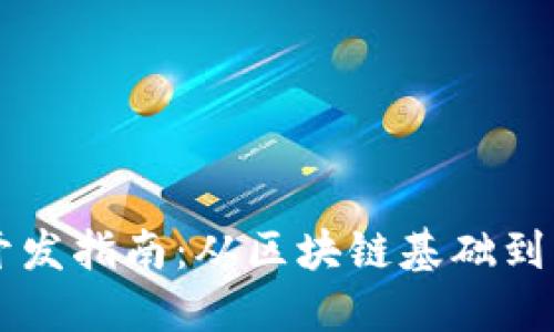 虚拟币开发指南:从区块链基础到实践应用