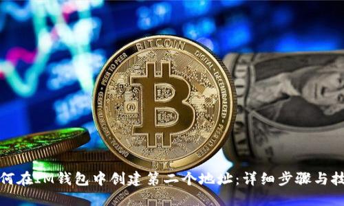 如何在IM钱包中创建第二个地址:详细步骤与技巧