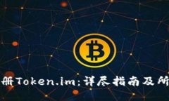 如何注册Token.im：详尽指南及所需信息