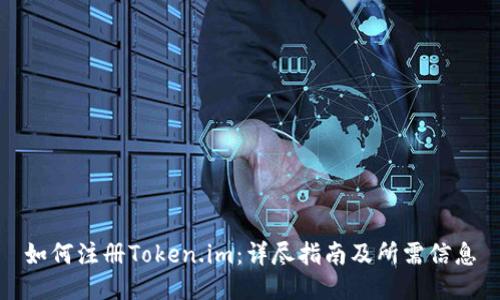 如何注册Token.im:详尽指南及所需信息