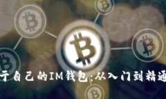 如何制作属于自己的IM钱包：从入门到精通的全面