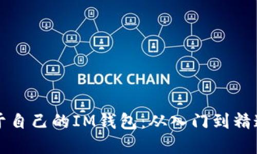 如何制作属于自己的IM钱包:从入门到精通的全面指南