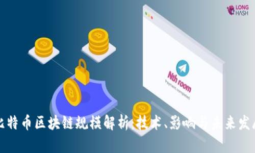 比特币区块链规模解析:技术、影响与未来发展
