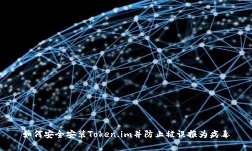 如何安全安装Token.im并防止被误报为病毒