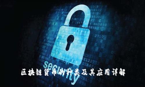 区块链货币的种类及其应用详解