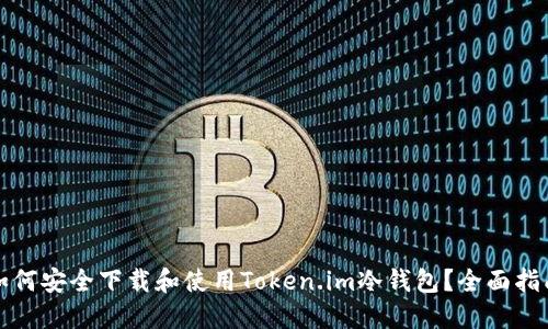 如何安全下载和使用Token.im冷钱包?全面指南