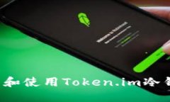 如何安全下载和使用Token.im冷钱包？全面指南