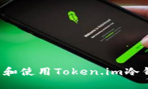 如何安全下载和使用Token.im冷钱包?全面指南