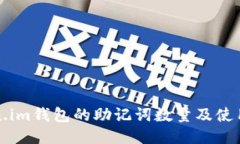 Token.im钱包的助记词数量及使用指南