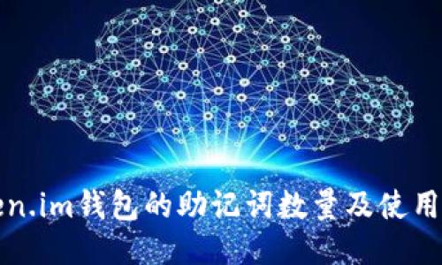 Token.im钱包的助记词数量及使用指南