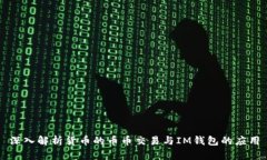 深入解析货币的币币交易与IM钱包的应用