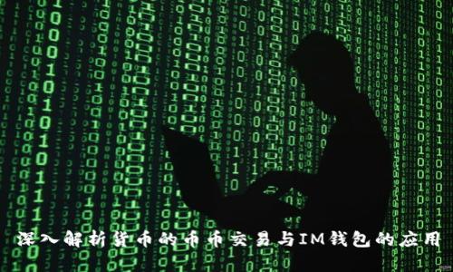 深入解析货币的币币交易与IM钱包的应用