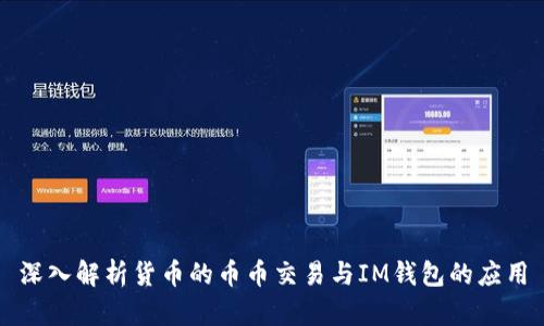 深入解析货币的币币交易与IM钱包的应用