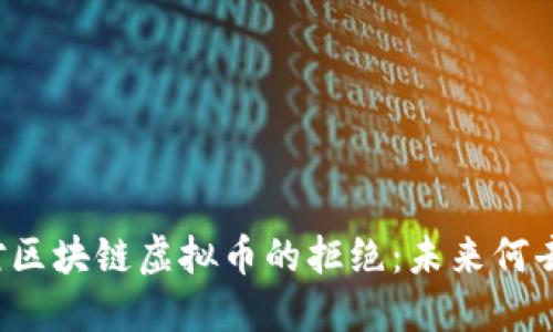美国对区块链虚拟币的拒绝:未来何去何从?