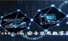 如何分辨真假Token.im：安全使用数字资产的关键指