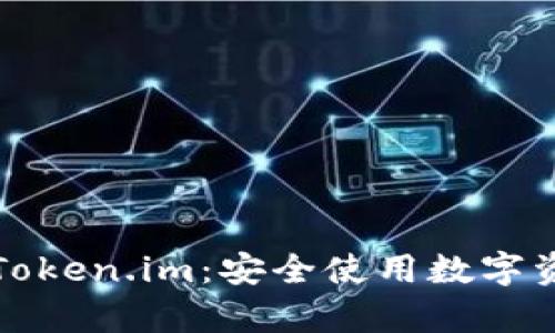 如何分辨真假Token.im:安全使用数字资产的关键指南