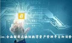 Token.im：全面解析区块链数字资产管理平台的优势