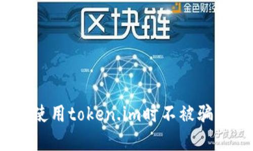 如何确保在使用token.im时不被骗?方法与建议