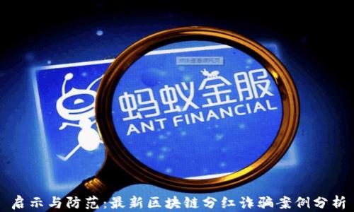 启示与防范:最新区块链分红诈骗案例分析