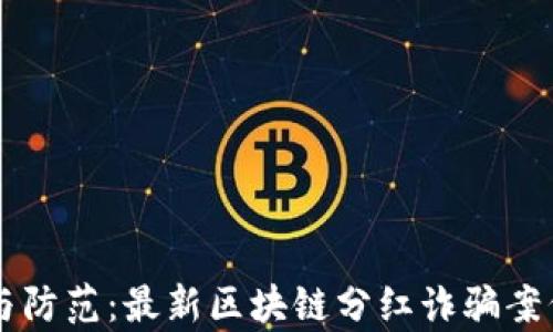 启示与防范:最新区块链分红诈骗案例分析