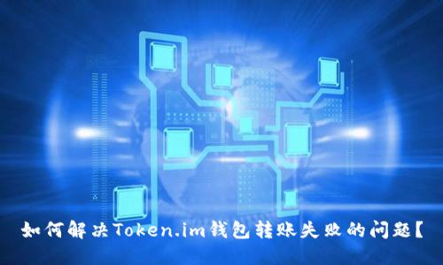 如何解决Token.im钱包转账失败的问题?