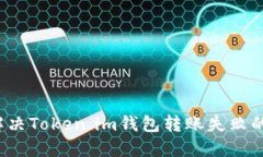 如何解决Token.im钱包转账失败的问题？