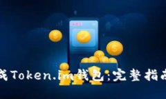 如何批量生成Token.im钱包：完整指南与实用技巧