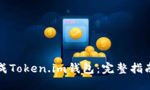 如何批量生成Token.im钱包:完整指南与实用技巧