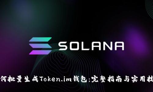 如何批量生成Token.im钱包:完整指南与实用技巧