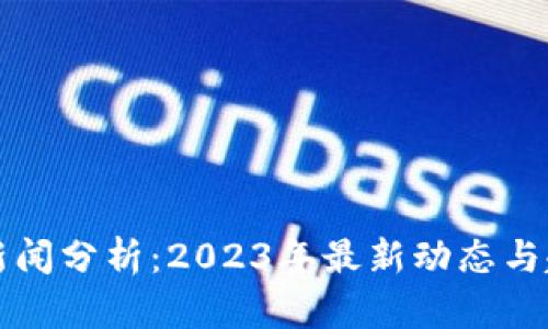 区块链新闻分析:2023年最新动态与趋势解读