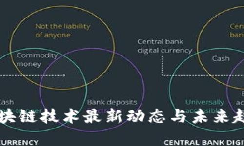 中国区块链技术最新动态与未来趋势分析