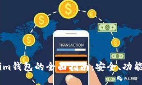 使用Token.im钱包的全面指南:安全、功能与使用技巧