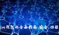 使用Token.im钱包的全面指南：安全、功能与使用技