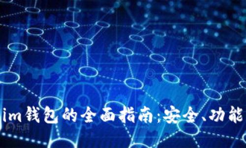 使用Token.im钱包的全面指南:安全、功能与使用技巧