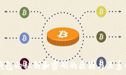 im钱包的私钥和密码的区别与关系解析