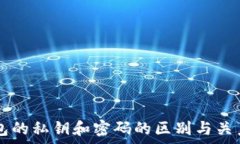  im钱包的私钥和密码的区别与关系解析