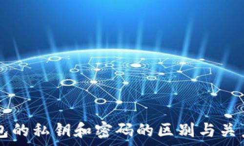 im钱包的私钥和密码的区别与关系解析